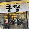赤坂青野 本店