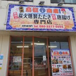鳥柾商店 - 