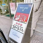 Sake Chuubou Pei - 鍛冶屋町商店街側入口