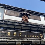 くるまや本店 - 