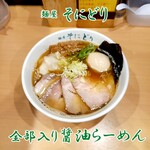 麺屋 そにどり - 全部入り醤油らーめん