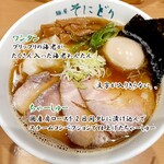 麺屋 そにどり - どアップ
