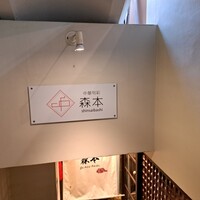 中華旬彩 森本 - 