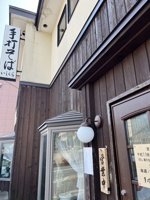 口コミ一覧 : 手打そば いしくらの写真