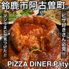ピッツァ ダイナーパティ