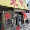 ラーメン東大 大道本店