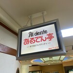 あるでん亭 銀座ファイブ店 - 