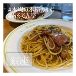 あるでん亭 銀座ファイブ店 - 