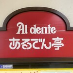 あるでん亭 - 