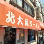 北大塚ラーメン - 