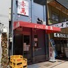 ぎょうざ専門店 赤萬 三宮店