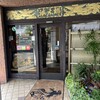 浜木綿 山手通本店