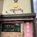 蜂蜜まん本舗 - 