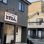 焼鳥 とりとん - 