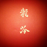 龍吟 - 