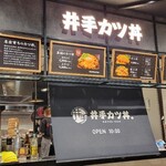 井手カツ丼 - 