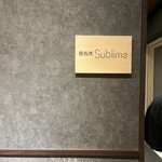 難波 鉄板焼き Sublime - 