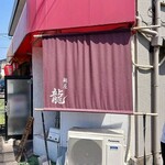 麺屋 龍 - 