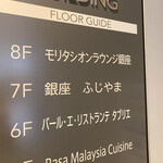 銀座ふじやま - 