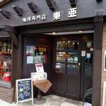 珈琲専門店 東亜 - 
