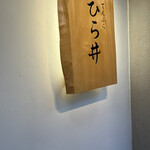 てんぷら ひら井 - 