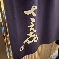 鮨 さえ喜 - 