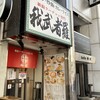 新潟ラーチャン専門 我武者羅 四谷店