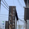 石臼自家挽き蕎麦 みなもと