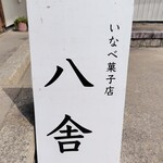 いなべ菓子店 八舎 - 
