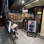 焼肉 こりゅう - 