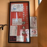 ラーメン 厚木家 - 