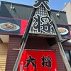 ラーメン大将 菊水元町店