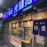 元禄寿司 - 店構え