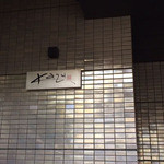 レストラン　カズ - 