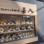 とんかつと和食の店 長八 - 