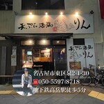 天ぷら酒場 りん - 