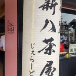 新八茶屋 - 