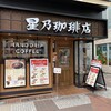 星乃珈琲店 伊勢佐木町店