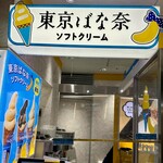 東京ばな奈ソフトクリーム - 