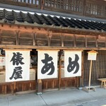 俵屋 - 
