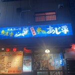 気軽な大衆居酒屋あじ平 - 