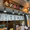金沢餃子酒場 片町店