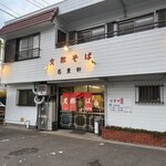 支那そば 名東軒 - 