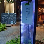 Taishuushokudou Fukurou - お店の外観 202404