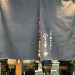 Tempura Meshi Kaneko Hannosuke - 