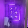 21時にアイス 浦和店