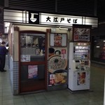 大江戸そば - 荻窪駅３・４番線ホーム。