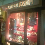 にんにく屋 五右衛門 - キャナルシティのノースビルの食堂街にあります