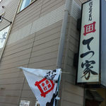 讃岐うどん 本格手打 てつ家 - 