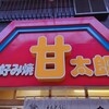 名古屋甘太郎本舗